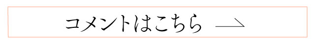 コメント